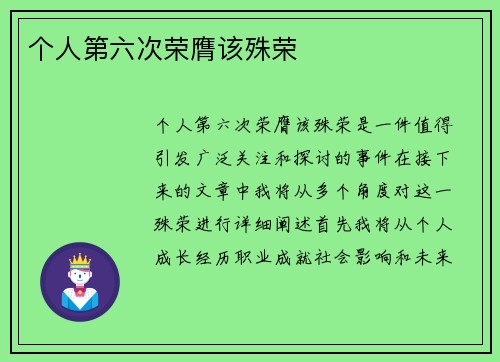 个人第六次荣膺该殊荣