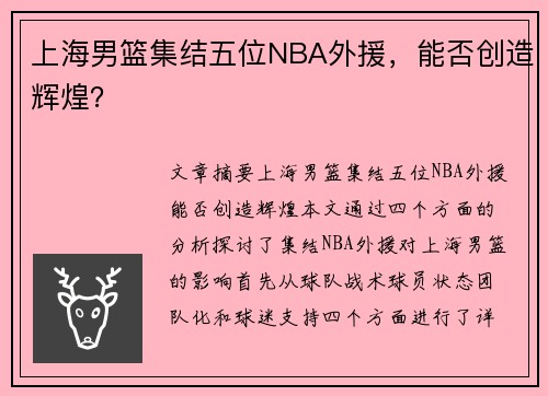 上海男篮集结五位NBA外援，能否创造辉煌？