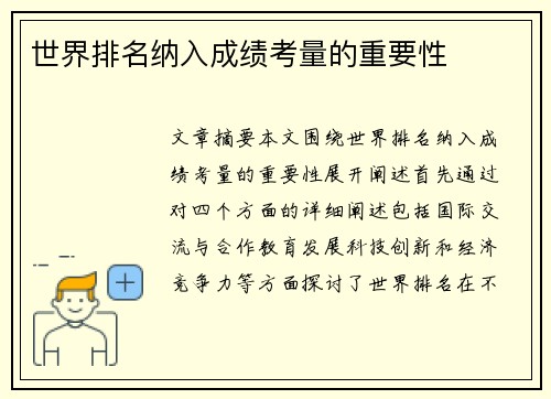 世界排名纳入成绩考量的重要性