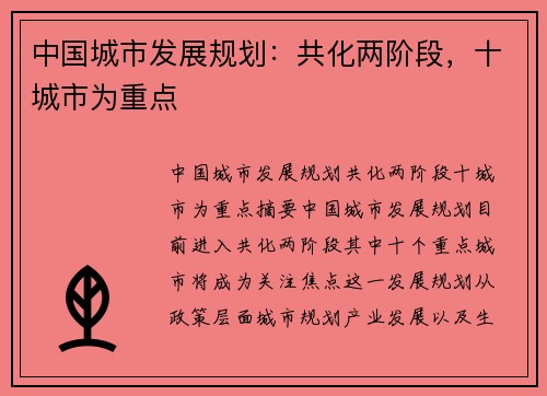 中国城市发展规划：共化两阶段，十城市为重点