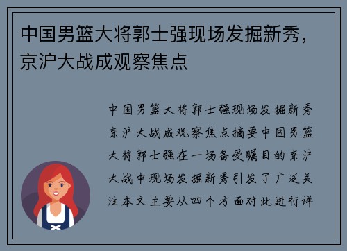 中国男篮大将郭士强现场发掘新秀，京沪大战成观察焦点