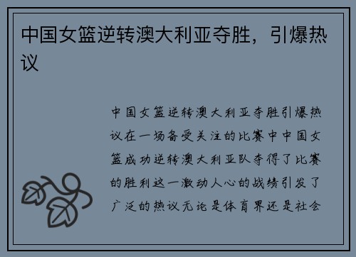 中国女篮逆转澳大利亚夺胜，引爆热议