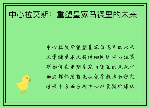 中心拉莫斯：重塑皇家马德里的未来