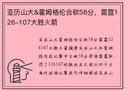 亚历山大&霍姆格伦合砍58分，雷霆126-107大胜火箭