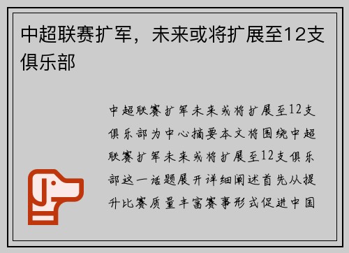 中超联赛扩军，未来或将扩展至12支俱乐部