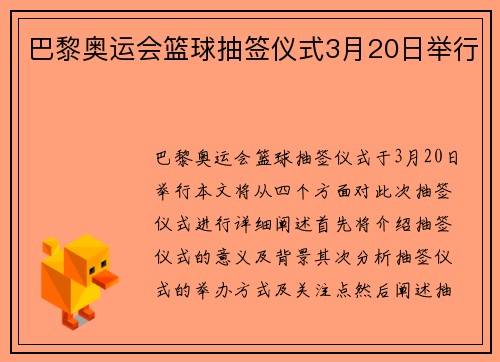 巴黎奥运会篮球抽签仪式3月20日举行
