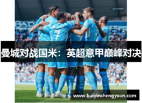 曼城对战国米：英超意甲巅峰对决
