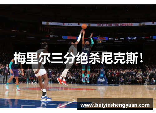 梅里尔三分绝杀尼克斯！