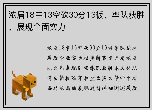 浓眉18中13空砍30分13板，率队获胜，展现全面实力